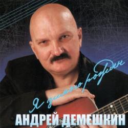 Андрей Демешкин - Я зимою рождён