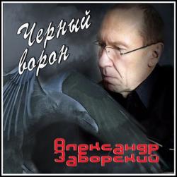 Александр Заборский - Чёрный ворон