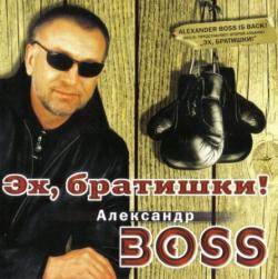 Александр Босс - Эх, братишки