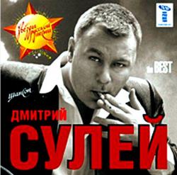 Дмитрий Сулей - THE BEST