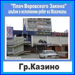 Группа Казино - Плач Воровского Закона