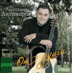 Александр Антимиров - От души