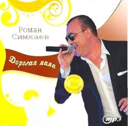 Роман Симхаев - Дорогая мама