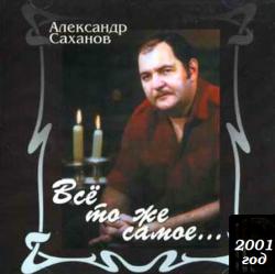 Александр Саханов - Всё то же самое