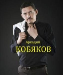 Аркадий Кобяков- Сборник - 2