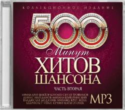 Сборник - 500 минут хитов шансона (Часть 2)