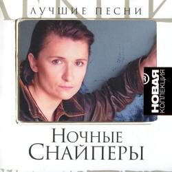 Ночные снайперы - Лучшие песни