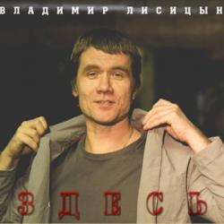 Владимир Лисицын - Здесь