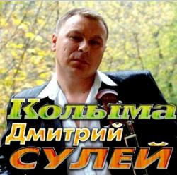 Дмитрий Сулей - Колыма