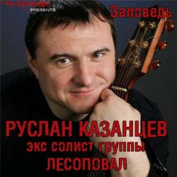 Руслан Казанцев - Заповедь