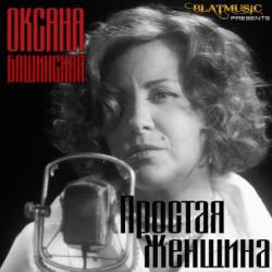 Оксана Башинская - Простая Женщина