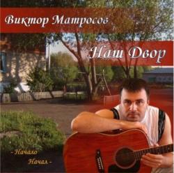 Виктор Матросов - Наш двор-Начало-начал