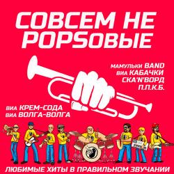 Сборник - Совсем Не Popsовые