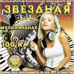 VA - Звездная Музыкальная 100-ка