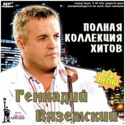 Геннадий Вяземский - Полная коллекция хитов