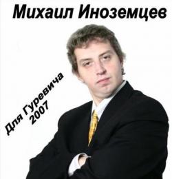Михаил Иноземцев - Для Гуревича - 2