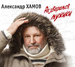 Александр Хамов - Разберемся, мужики