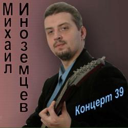 Михаил Иноземцев - Концерт - 39