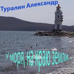 Туралин Александр - У моря, на краю земли...