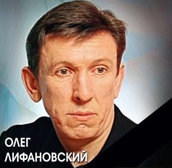 Олег Лифановский - Для вечернего доклада
