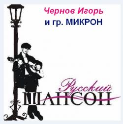 Игорь Чернов и группа Микрон - Под шансон