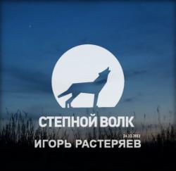 Игорь Растеряев - Степной волк