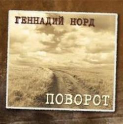 Геннадий Норд - Поворот