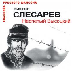 Виктор Слесарев - Неспетый Высоцкий