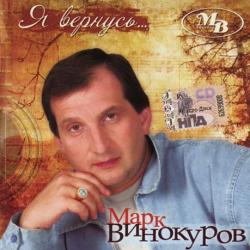 Марк Винокуров - Я вернусь