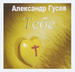 Александр Гусев - Тебе