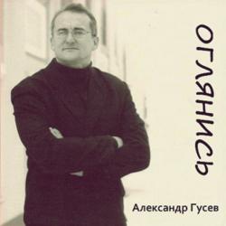 Александр Гусев - Оглянись