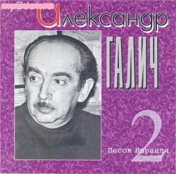 Александр Галич - Песок Израиля