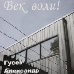 Александр Гусев - Век воли!