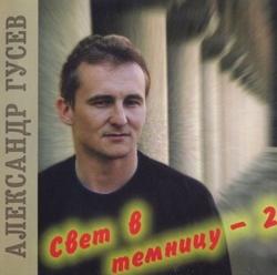 Александр Гусев - Свет в темницу - 2