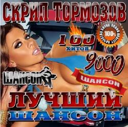 Сборник - Скрип тормозов. Лучший шансон