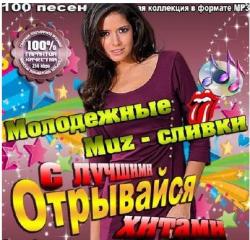 VA - Молодежные Muz-сливки. Отрывайся с лучшими хитами