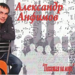Александр Анфимов - Похожая на море