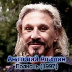 Анатолий Алёшин - Полночь