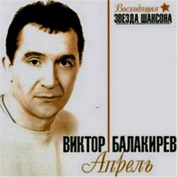 Виктор Балакирев - Апрель