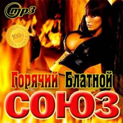 Сборник - Горячий Блатной Союз