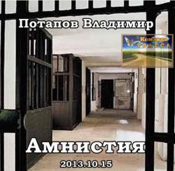 Потапов Владимир - Амнистия