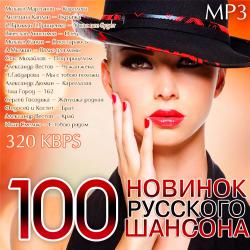 Сборник - 100 Новинок Русского Шансона