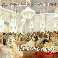 Алексей Галкин - Школьный танец