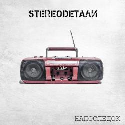 StereoDетали - Напоследок