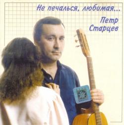 Пётр Старцев - Не печалься, любимая