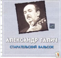 Александр Галич - Старательский вальсок