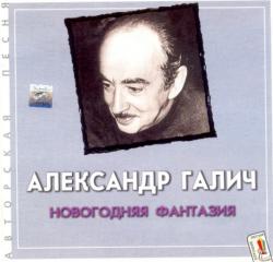 Александр Галич - Новогодняя фантазия