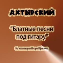 Ахтырский - Блатные песни под гитару