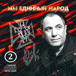 Семён Катаев - Мы единый народ - 2