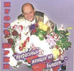 Игорь Юрин - Некрасивых женщин не бывает